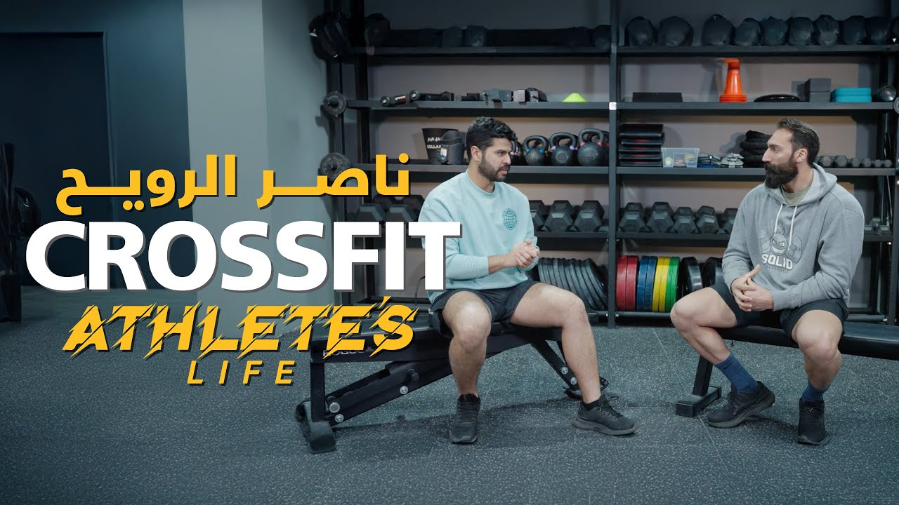 آثليتس لايف | كروسفيت 🏋🏻‍♂️ (الحلقة الثالثة عشر) مع  البطل الكويت لرياضة الكروس فيت 🎖️ناصر الرويح