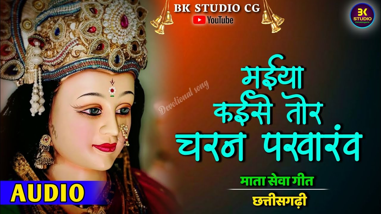 Maiya Kaise Tor Charan Pakharav | मईया कईसे तोर चरण पखारव | माता सेवा गीत | Jas Geet 2025 