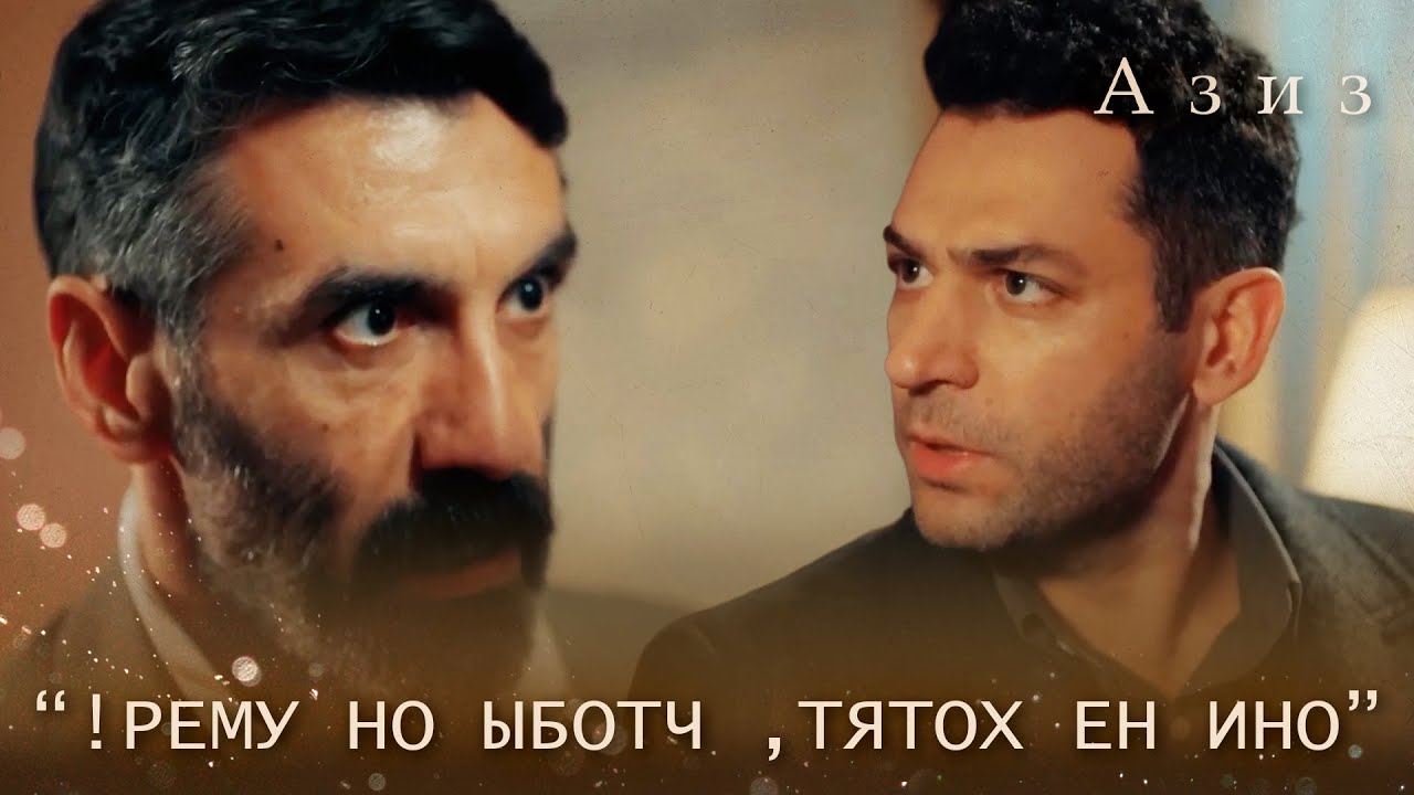 Азиз не убивает Пьера! | Азиз 48 серия