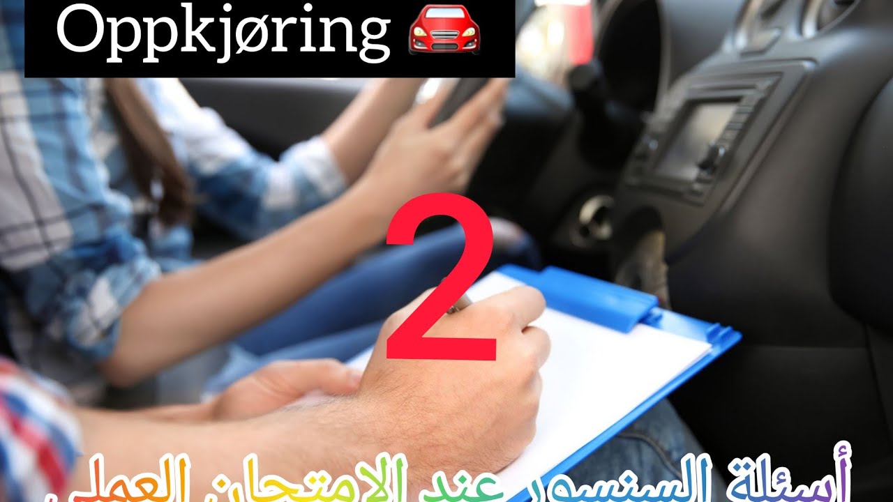 أسئلة امان السيارة الجزء التاني sikkerhetskomtroll 🚘❌✅