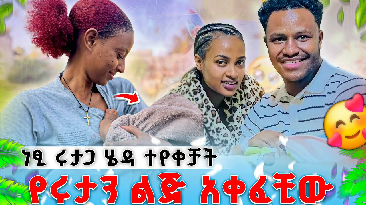 🙈  //ነፂ ሩታጋ ሄዳ ተየቀቻት // 😱😱🙈// የሩታን ልጅ አቀፈቺው//  😱🙈🤗 አብርሽ ተደሰተ  😱😭🤗