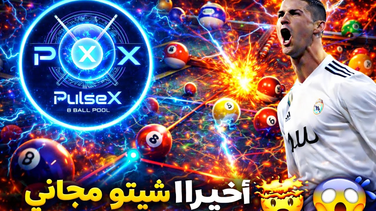 🚀 أخطر هاك في 8 Ball Pool 😱 | PulseX سيطر على الطاولة بالكامل!