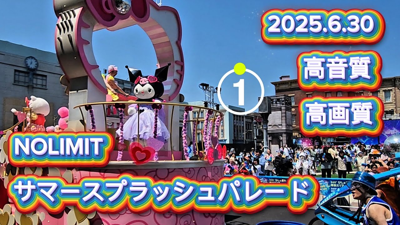 【USJ】『プレ初回/グラマシー前』NO LIMIT! サマー・スプラッシュ・パレード【4K・高音質】メロクロ参上 2025.6.30