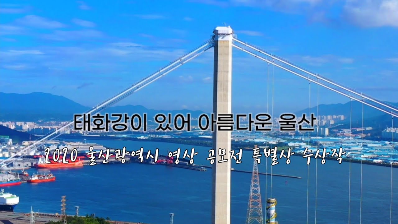 ● 태화강이 있어 아름다운 울산(2020 울산광역시 영상 공모전 특별상 수상작)