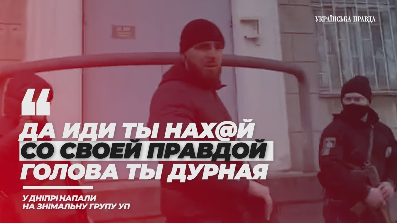 У Дніпрі напали на знімальну групу УП Михайла Ткача