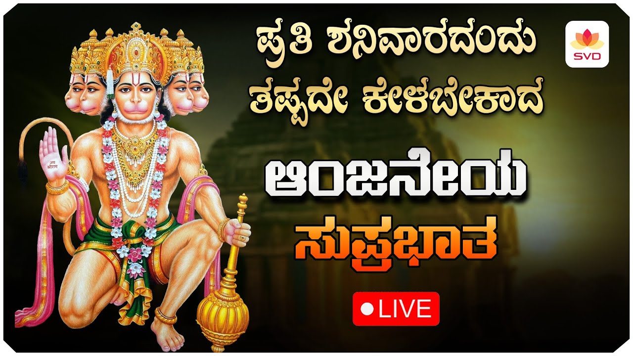 🔴Live | ಪ್ರತಿ ಶನಿವಾರದಂದು ತಪ್ಪದೆ ಕೇಳಬೇಕಾದ ಆಂಜನೇಯ ಸುಪ್ರಭಾತ |Anjaneya Songs| #svdpushpam