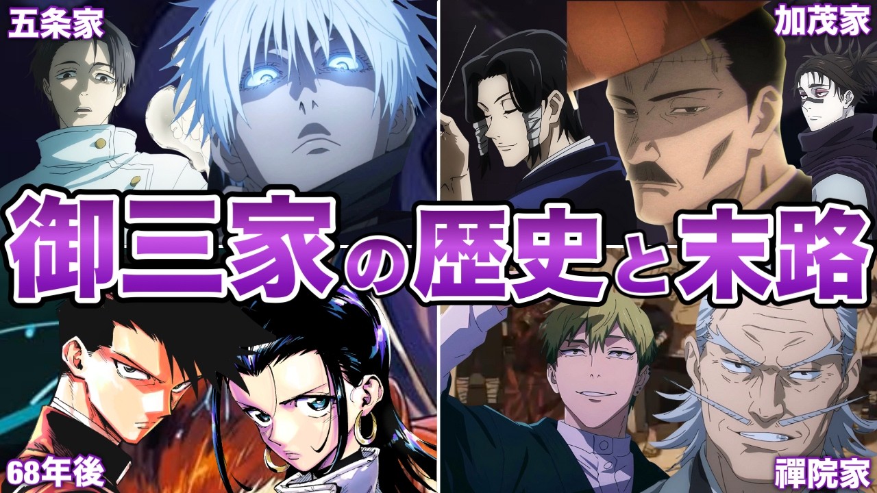 【呪術廻戦】御三家の歴史と悲惨な結末をゆっくり解説！！