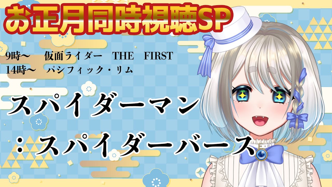 【 お正月同時視聴スペシャル 】スパイダーマン：スパイダーバース【 Vtuber/忠犬しず 】