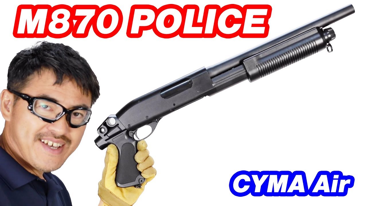 レミントンM870 POLICE ショーティ スポーツ CYMA CM351 マック堺 エアガンレビュー