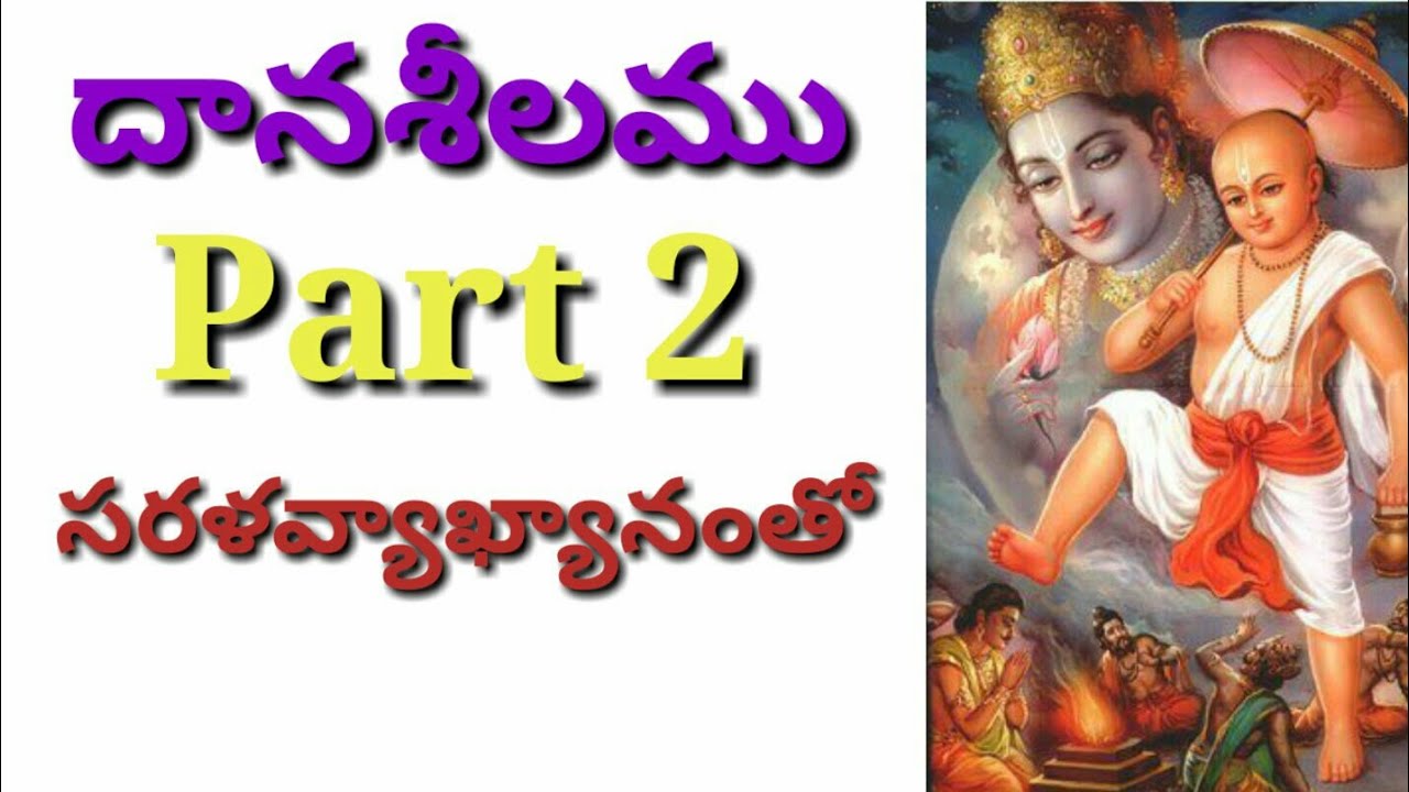 దానశీలము 10th Class Telugu Lesson,Part 2,Daanasheelamu, Danashilamu,9550313413, PadyaparimalamTV