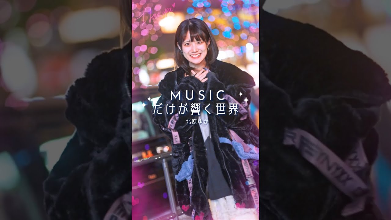 【MV】MUSICだけが響く世界 /北原ゆか