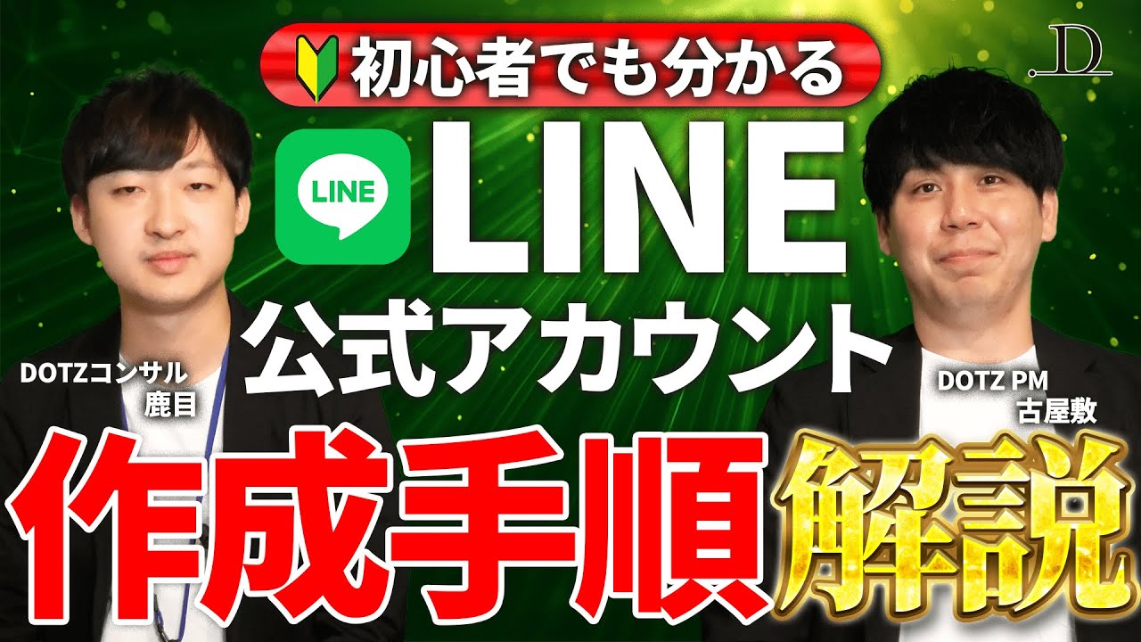 【2026最新版】LINE公式アカウントの作り方・手順大公開