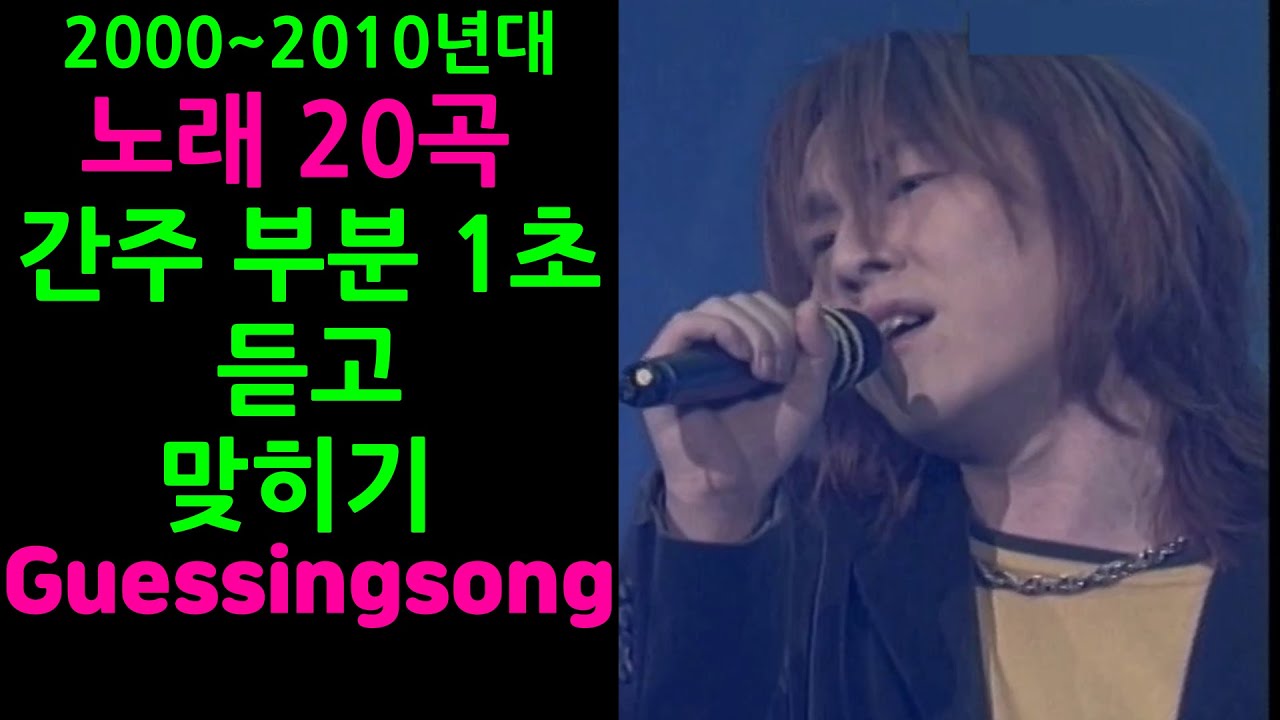 2000~2010년대 노래맞히기