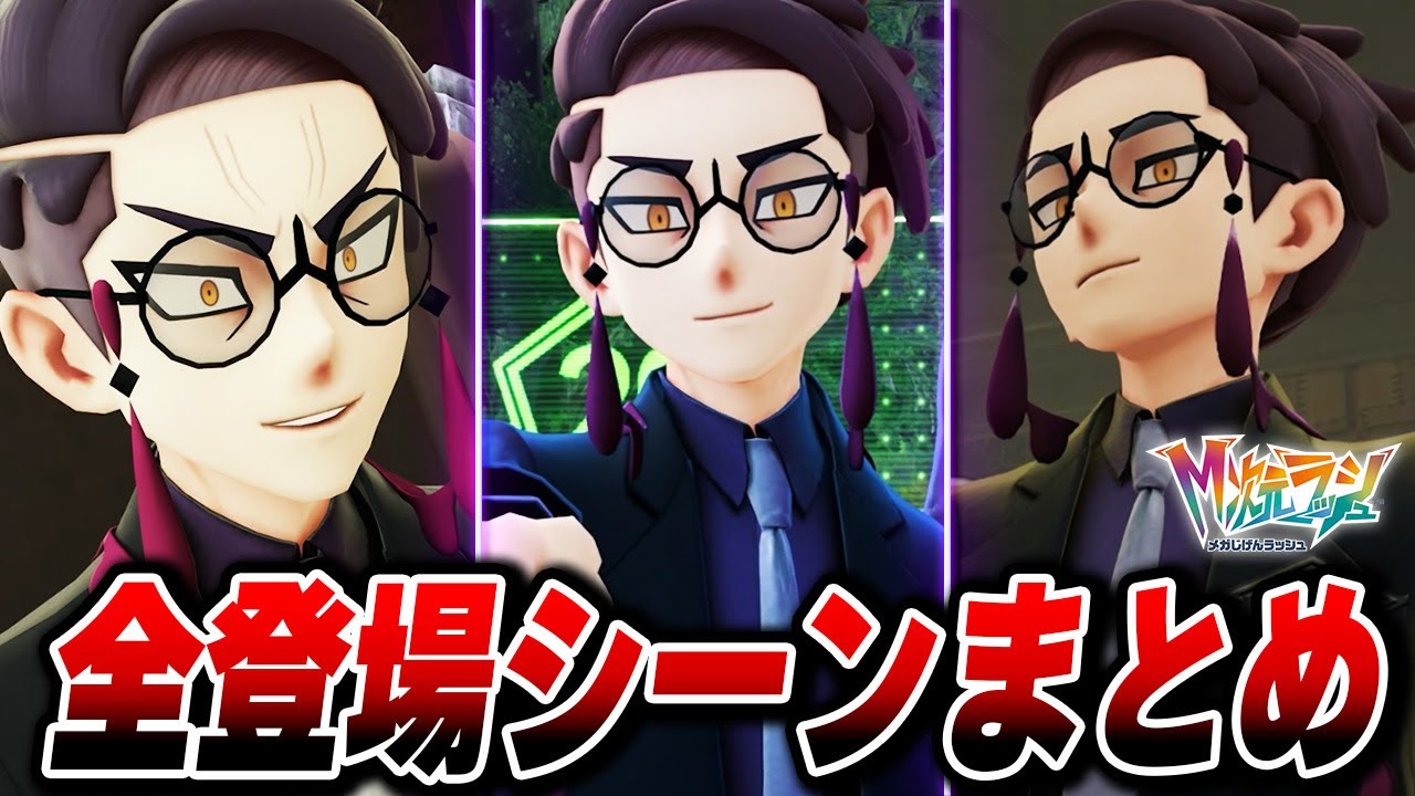 【M次元ラッシュ】DLC大活躍のカラスバさんまとめ【Pokémon LEGENDS Z-A】【Switch2】【ポケモンZA DLC メガ次元ラッシュ】
