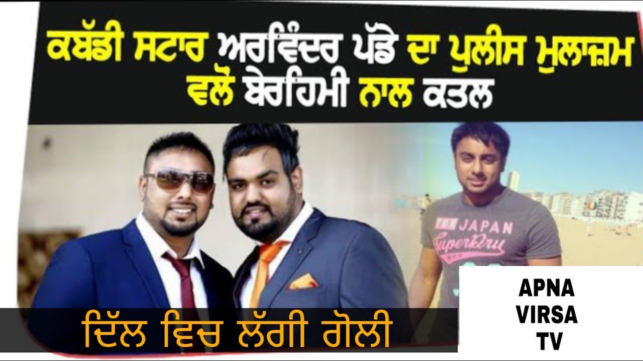 ਕਬੱਡੀ ਸਟਾਰ ਅਰਵਿੰਦਰ ਪੱਡੇ ਦਾ ਪੁਲੀਸ ਮੁਲਾਜ਼ਮ ਵਲੋਂ ਬੇਰਹਿਮੀ ਨਾਲ ਕਤਲ।APNA VIRSA TV