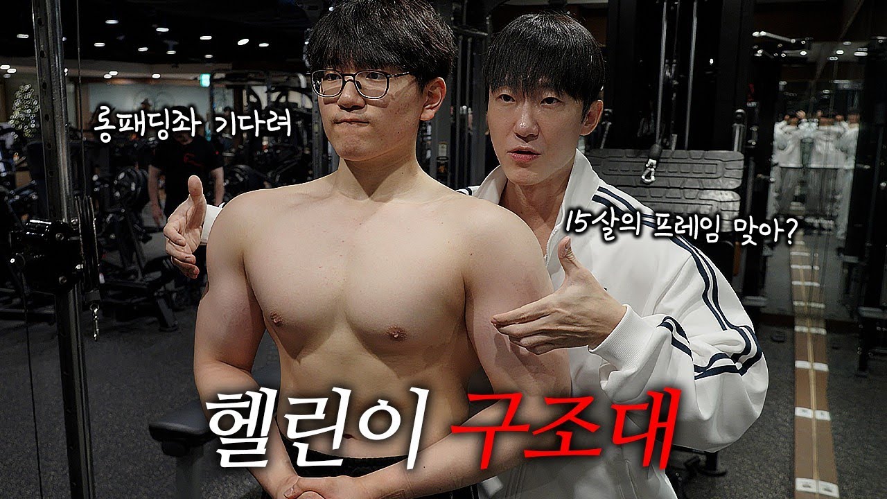 프레임이 더 넓어질수 있었던 비법 알려드립니다. [헬린이 구조대 가슴운동]