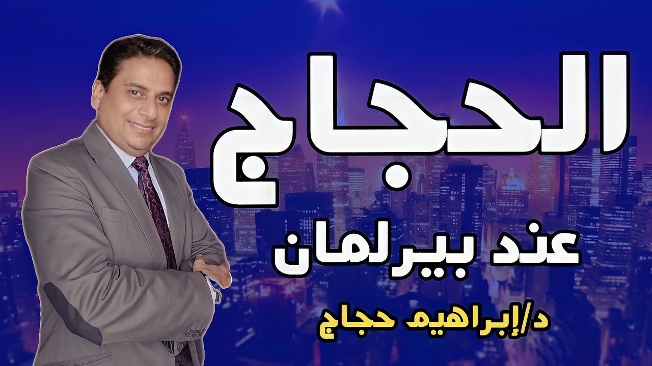 الحجاج عند بيرلمان - د/إبراهيم حجاج