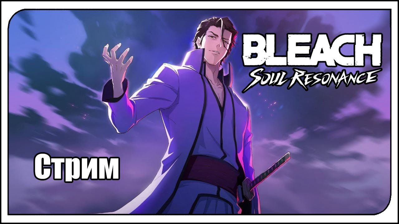 Bleach: Soul Resonance. Айзен прибыл! Время пришло - снова тратить билеты и нефриты...