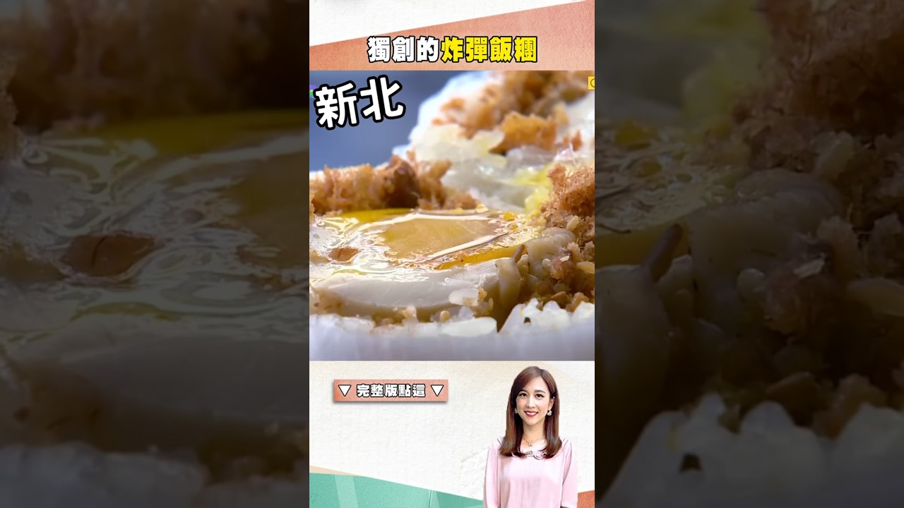 【三重蘆洲美食必吃】獨創的炸彈飯糰   @1001taiwanstories          #shorts