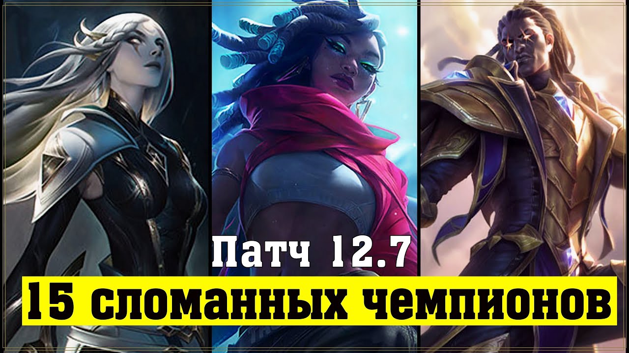 СЛОМАННЫЕ ЧЕМПИОНЫ ПАТЧА 12.7 + РАЗДАЧА КЛЮЧЕЙ - Лига Легенд Гайд