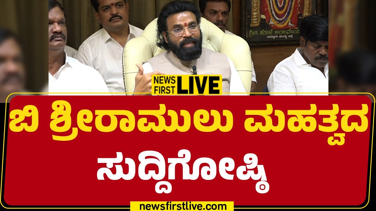 Newsfirst Kannada | LIVE : ಬಿ ಶ್ರೀರಾಮುಲು ಮಹತ್ವದ ಸುದ್ದಿಗೋಷ್ಠಿ | B Sriramulu Press Meet