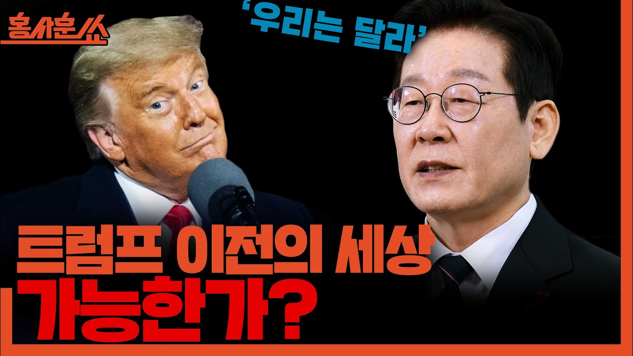 [홍사훈쑈] 트럼프 이전의 세상, 가능한가?ㅣ서영민ㅣ2026년 1월 1일 목요일