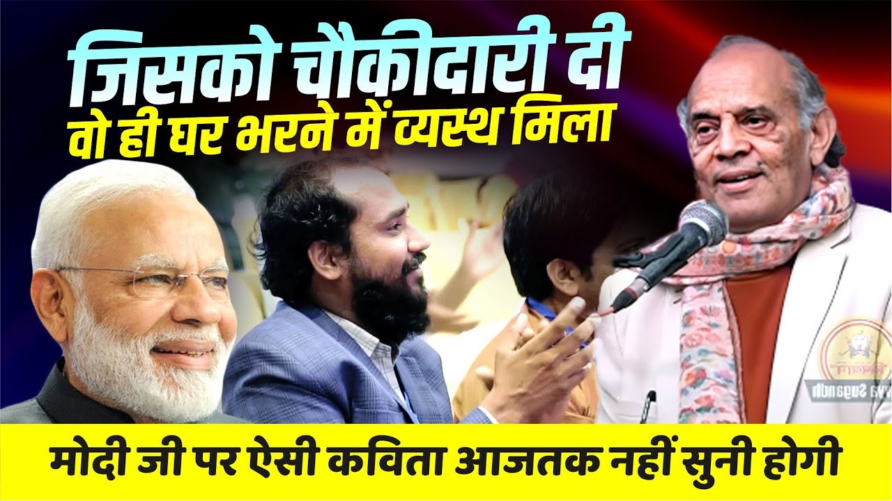 मोदी जी पर ऐसी कविता आजतक नहीं सुनी होगी | Hariom Pawar | Kavi Sammelan |