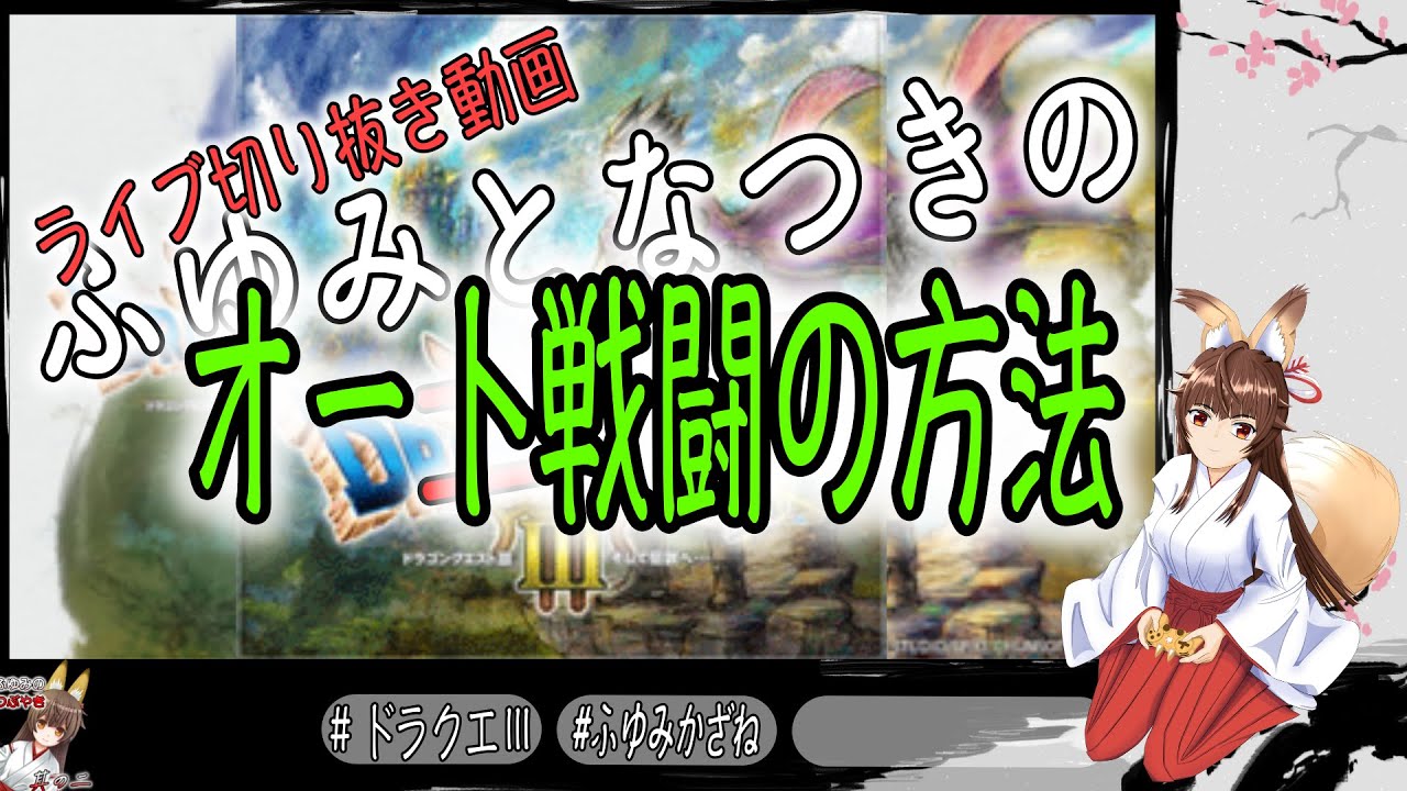 ライブ切り抜き動画　#ドラクエⅢ 「オート戦闘」の方法　ふゆみの御神託放送🦊    ゲーム配信版🦊　#12　＃ドラゴンクエストⅢ  ＃HD2D  ＃Switch版　ふゆみとなつきの二人旅🦊　から