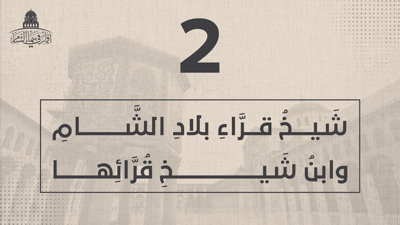 الشيخ محمد سليم الحلواني - شيخٌ ابن شيخ نشر علم القراءات في بلاد الشام - حـ 2