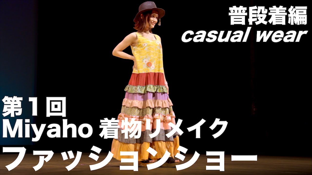 【着物リメイク】第１回Miyahoキモノリメイクファッションショー　第一部　普段着編