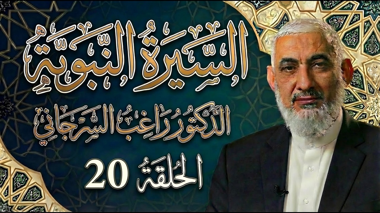 السيرة النبوية | الحلقة 20 | الدكتور راغب السرجاني | أهل بدر | جودة محسنة للصوت