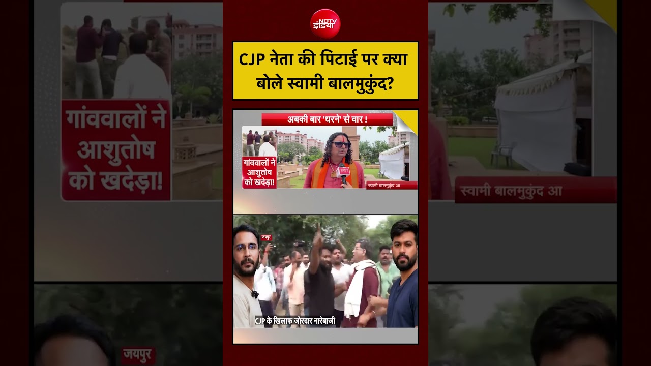 Syed Suhail | Ashutosh Ranka की पिटाई पर Swami Balmukund का बयान #shorts