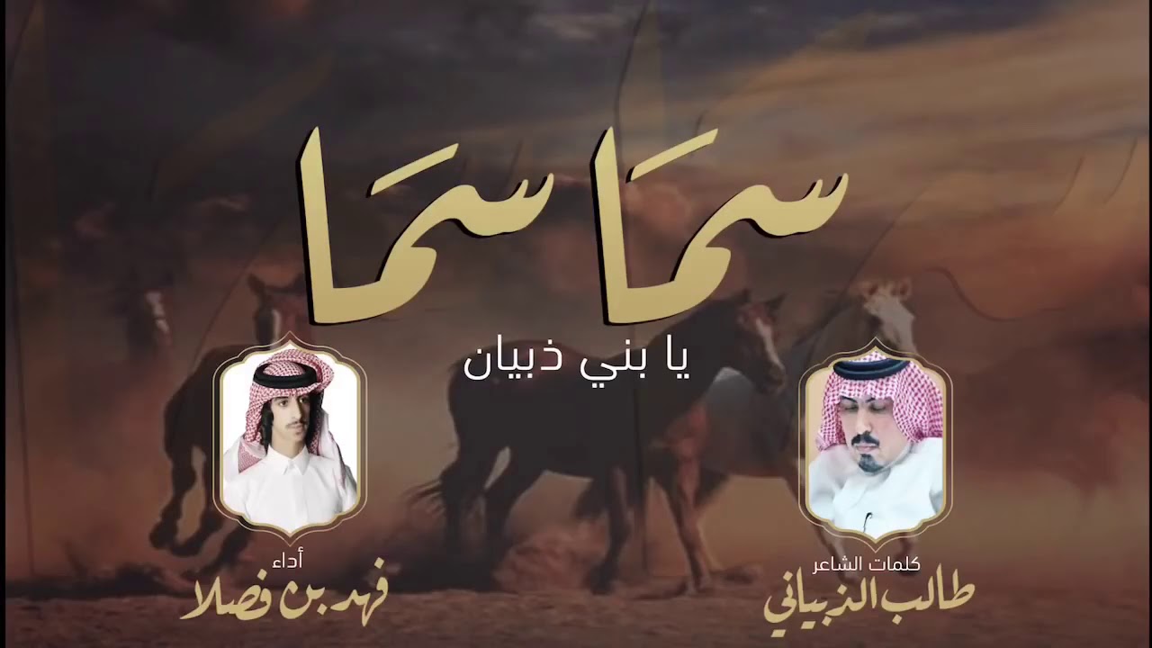شيلة سما سما يا بني ذبيان من كلمات الشاعر الأستاذ طالب الذبياني أداء المنشد فهد بن فصلا