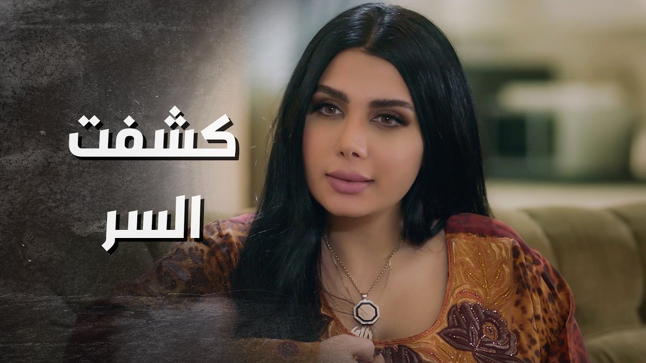 رفيقتها كشفت سرها .... وصغرت بعينها 🙄 ـ بدم بارد