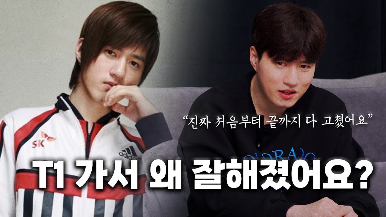 그는 T1에서 무슨 일이 있었는가?_MBC게임 4부
