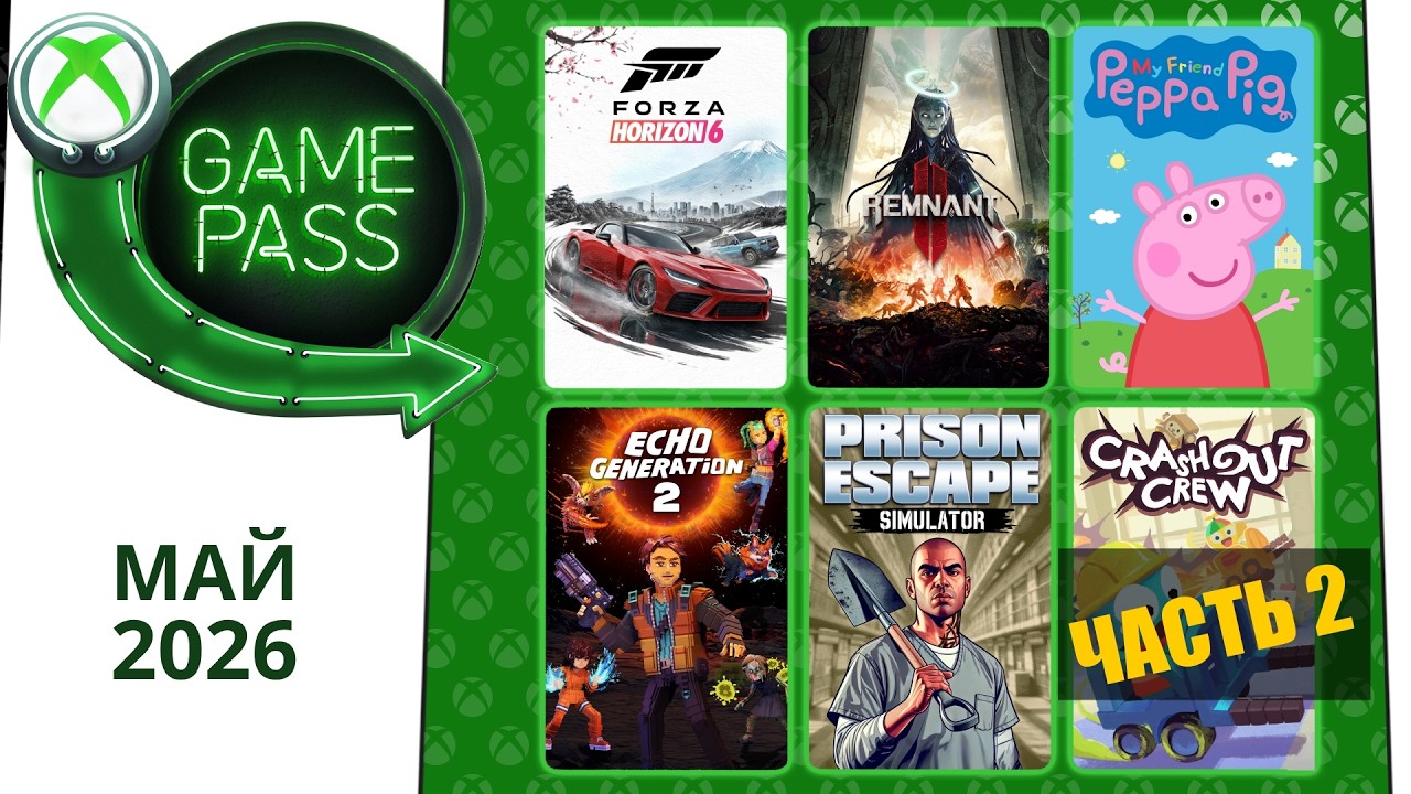 Новые Игры Xbox GAME PASS Май 2026 для Элиты | Часть 2 | Гейм Пасс для Элиты Май 2026