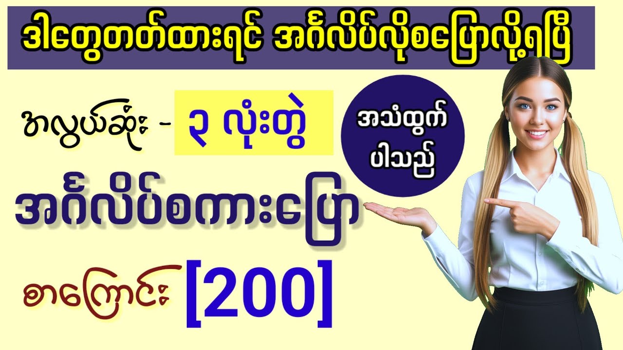 ၃ လုံးတွဲ အင်္ဂလိပ် စကားပြော စာကြောင်း (၂၀၀) / 200 Commonly used English Speaking / Basic English