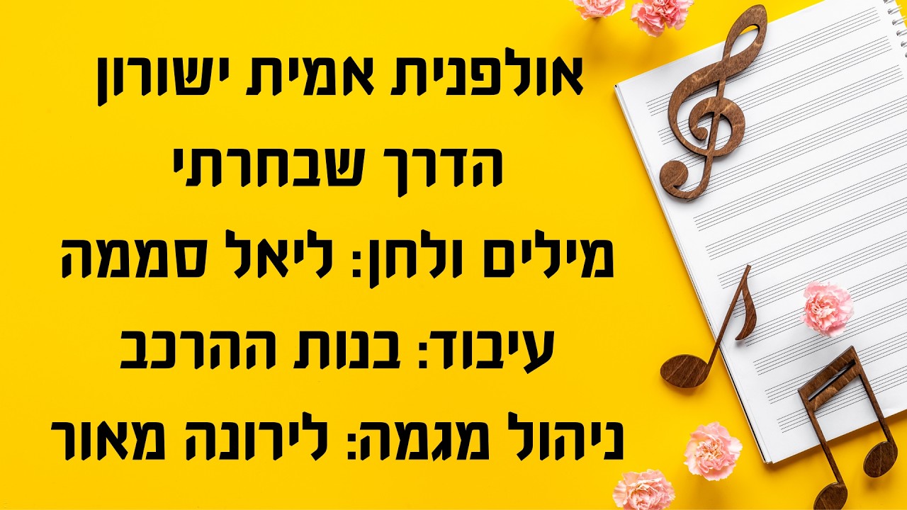 שיר נולד אולפנת אמית ישורון - כנס מגמות המוזיקה בחמ