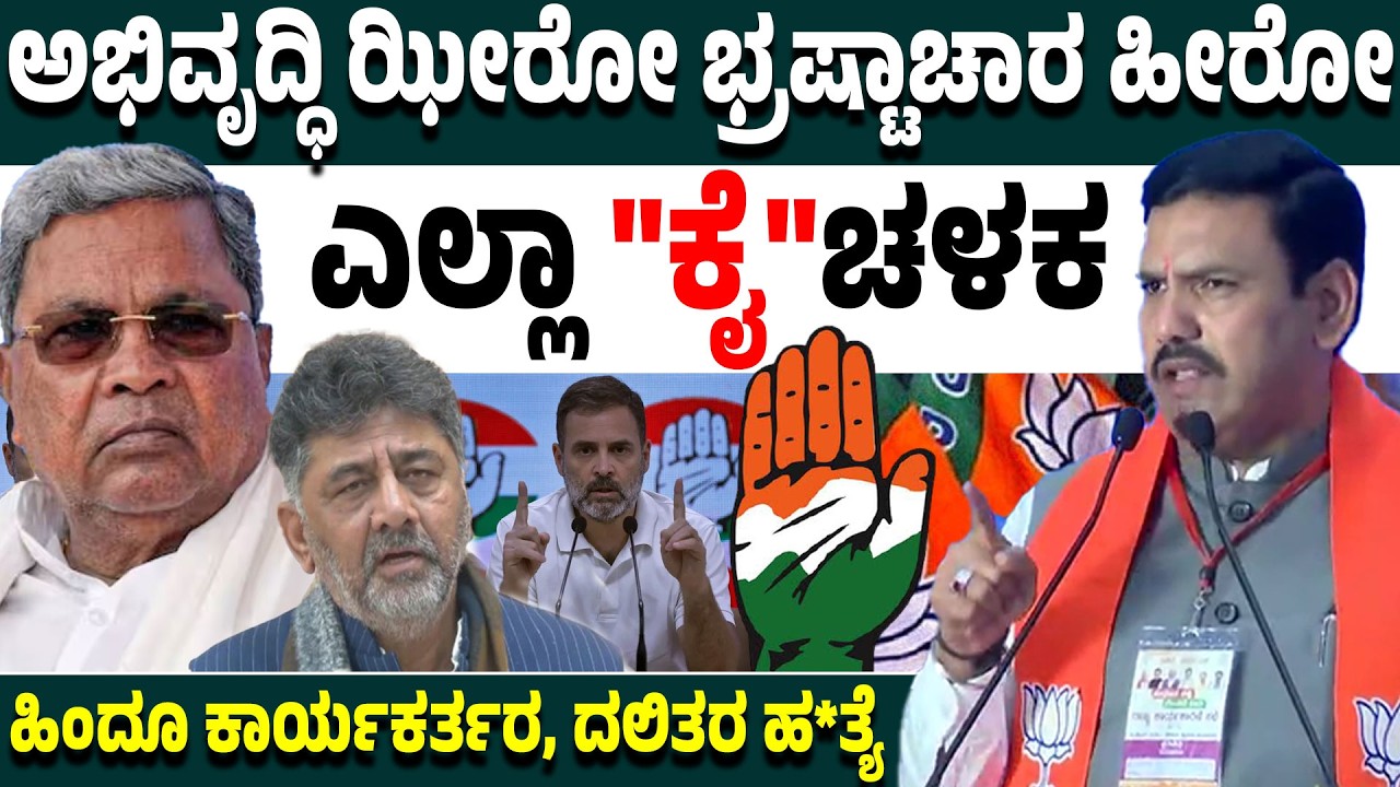 ಹಿಂದೂ ಕಾರ್ಯಕರ್ತರ, ದಲಿತರ ಹ*ತ್ಯೆ... ಕಾಂಗ್ರೆಸ್ ಆಡಳಿತದ ಉದ್ದೇಶ