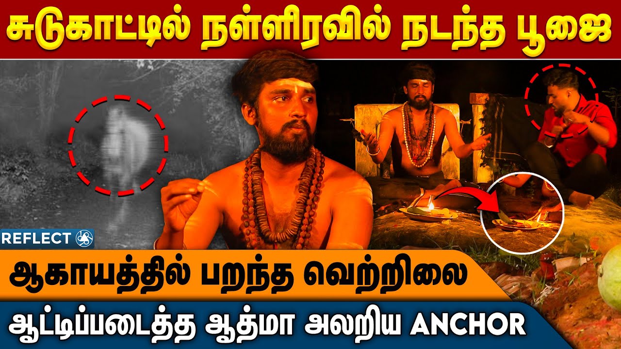 நடுராத்திரில் சுடுகாட்டில் நடந்த பூஜை வெளியே வந்த ஆத்மா !! - Siva Vishnu | Black Magic | Mandhrigam