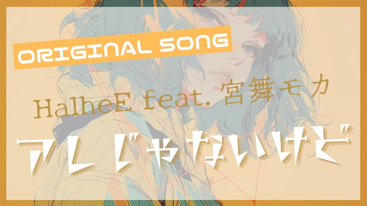 アレじゃないけど／HalheE feat.宮舞モカ