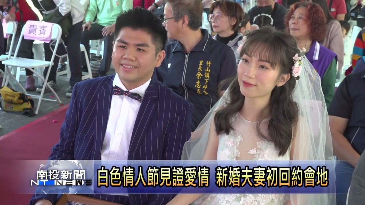 白色情人節見證愛情 新婚夫妻初回約會地 南投新聞