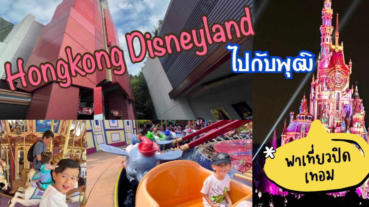 พาไป Disneyland Hong Kong 🇭🇰