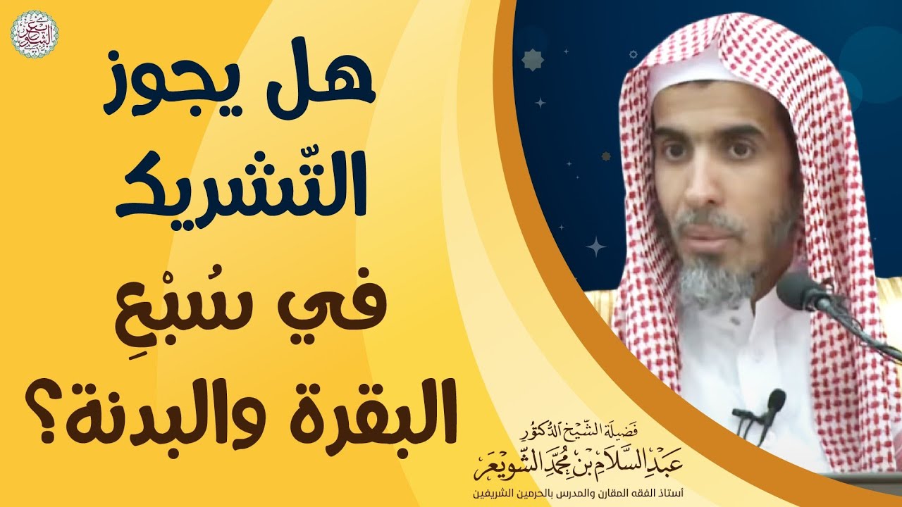 هل يجوز التّشريك في سُبْعِ البقرة والبدنة؟ | الشيخ أ.د. عبدالسلام الشويعر