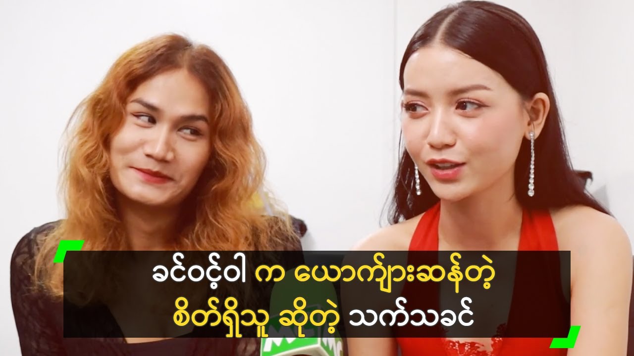 ခင်ဝင့်ဝါ က ယောက်ျားဆန်တဲ့ စိတ်ရှိသူ ဆိုတဲ့ သက်သခင်