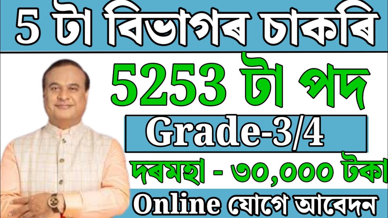 5 টা বিভাগত চাকৰি - Jobs in Assam | Assam Jobs 2024 | Assam jobs vacancy 2024 |