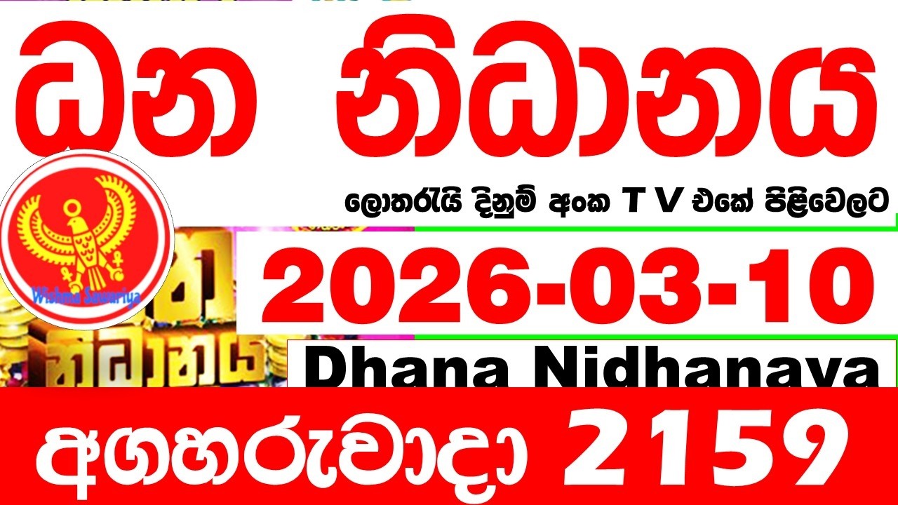 Dhana Nidhanaya 2159 2026.03.10 Today Result අද ධන නිධානය ලොතරැයි ප්‍රතිඵල Lotherai dinum anka NLB