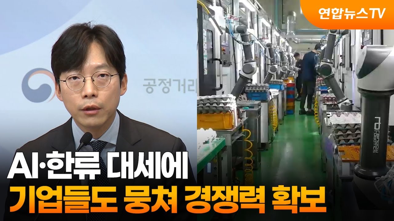 AI·한류 대세에…기업들도 뭉쳐 경쟁력 확보 / 연합뉴스TV (YonhapnewsTV)