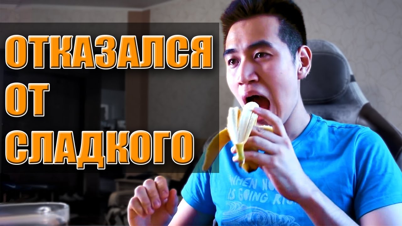 Я отказался от СЛАДКОГО и вот что вышло...