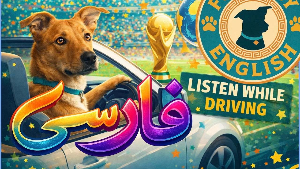 🚗 یادگیری زبان انگلیسی هنگام رانندگی | درس‌های صوتی «تکرار بعد از من» (با لهجه آمریکایی)